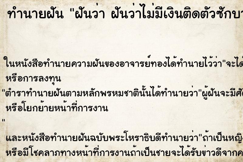 ทำนายฝันทำนายฝันฝันว่าฝันว่าไม่มีเงินติดตัวซักบาท